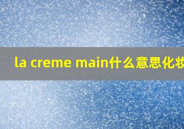 la creme main什么意思化妆品